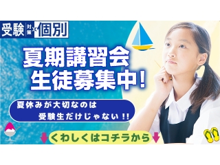夏期講習　受付開始！